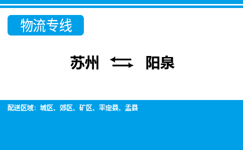 苏州到盂县物流专线-苏州至盂县整车零担运输-