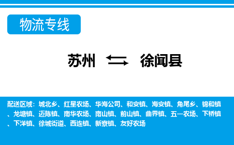 苏州到徐闻县物流专线-苏州至徐闻县货运高效低价，一站式物流服务