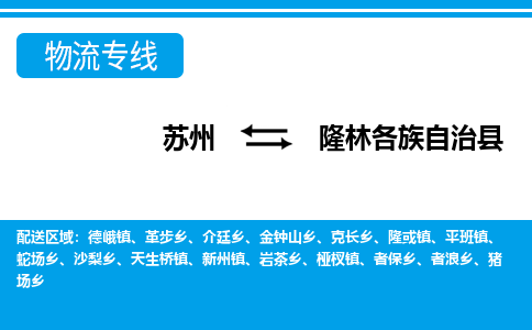 苏州到隆林各族自治县物流专线-苏州至隆林各族自治县货运高效低价，一站式物流服务