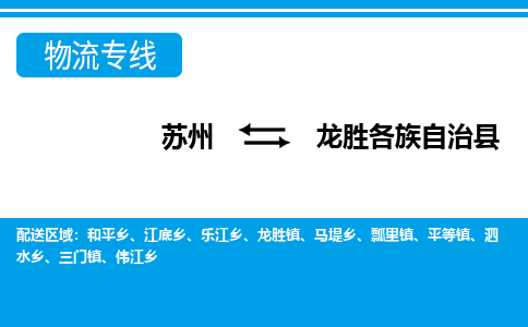 苏州到龙胜各族自治县物流专线-苏州至龙胜各族自治县货运高效低价，一站式物流服务