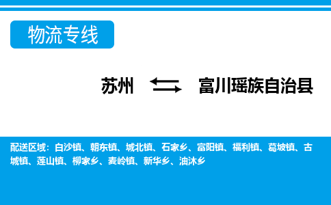 苏州到富川瑶族自治县物流专线-苏州至富川瑶族自治县货运高效低价，一站式物流服务