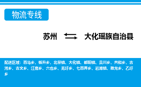 苏州到大化瑶族自治县物流专线-苏州至大化瑶族自治县货运高效低价，一站式物流服务