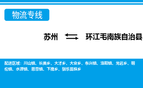 苏州到环江毛南族自治县物流专线-苏州至环江毛南族自治县货运高效低价，一站式物流服务