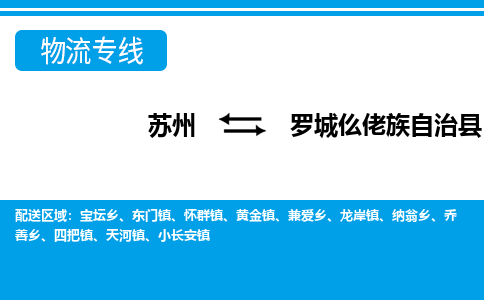 苏州到罗城仫佬族自治县物流专线-苏州至罗城仫佬族自治县货运高效低价，一站式物流服务