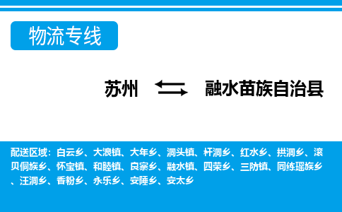 苏州到融水苗族自治县物流专线-苏州至融水苗族自治县货运高效低价，一站式物流服务