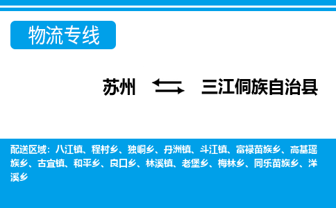 苏州到三江侗族自治县物流专线-苏州至三江侗族自治县货运高效低价，一站式物流服务