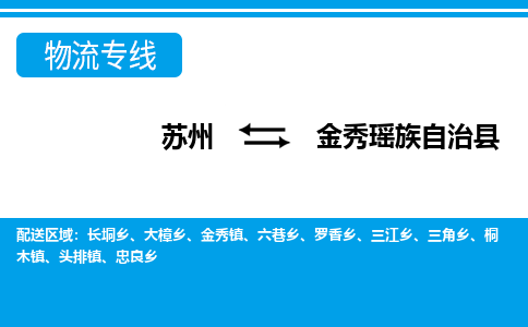 苏州到金秀瑶族自治县物流专线-苏州至金秀瑶族自治县货运高效低价，一站式物流服务