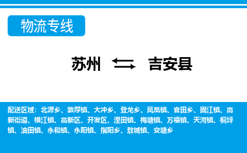 苏州到吉安县物流专线-苏州至吉安县货运高效低价，一站式物流服务