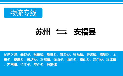 苏州到安福县物流专线-苏州至安福县货运高效低价，一站式物流服务