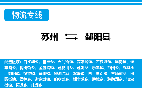 苏州到鄱阳县物流专线-苏州至鄱阳县货运高效低价，一站式物流服务