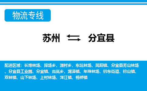 苏州到分宜县物流专线-苏州至分宜县货运高效低价，一站式物流服务