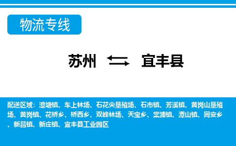 苏州到宜丰县物流专线-苏州至宜丰县货运高效低价，一站式物流服务