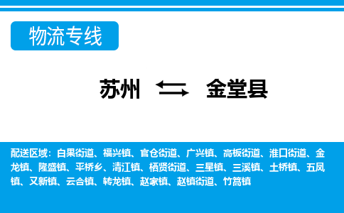 苏州到金堂县物流专线-苏州至金堂县货运高效低价,一站式物流服务 苏州到金堂县物流专线-苏州至金堂县货运高效低价,一站式物流服务
