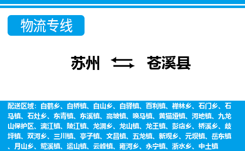 苏州到苍溪县物流专线-苏州至苍溪县货运高效低价，一站式物流服务