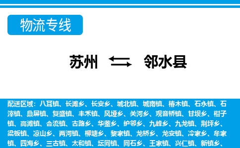 苏州到邻水县物流专线-苏州至邻水县货运高效低价，一站式物流服务