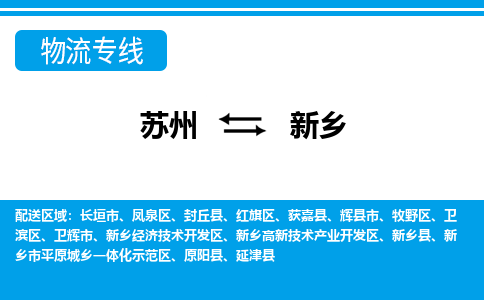 苏州到新乡市平原城乡一体化示范区物流专线-苏州至新乡市平原城乡一体化示范区整车零担运输-