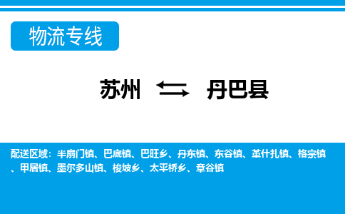 苏州到丹巴县物流专线-苏州至丹巴县货运高效低价，一站式物流服务