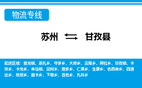 苏州到甘孜县物流专线-苏州至甘孜县货运高效低价，一站式物流服务