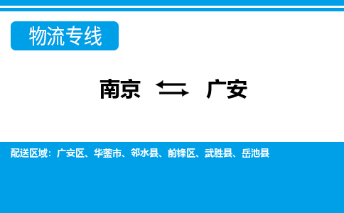 南京到广安前锋区物流专线-南京至广安前锋区物流专线用心服务，让您满意：全能达