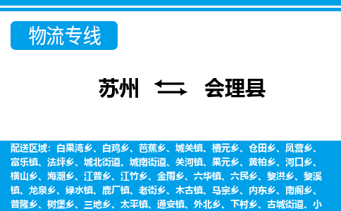 苏州到会理县物流专线-苏州至会理县货运高效低价，一站式物流服务