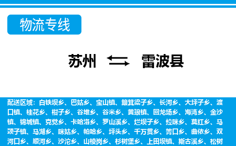 苏州到雷波县物流专线-苏州至雷波县货运高效低价，一站式物流服务