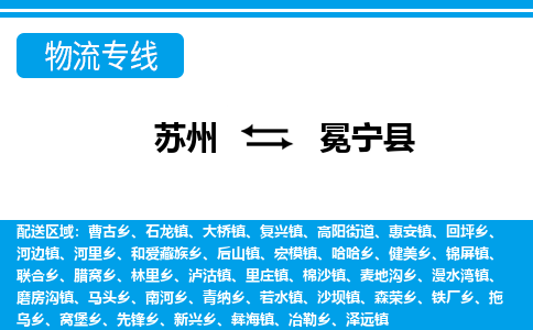 苏州到冕宁县物流专线-苏州至冕宁县货运高效低价，一站式物流服务