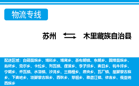 苏州到木里藏族自治县物流专线-苏州至木里藏族自治县货运高效低价，一站式物流服务