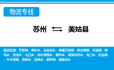 苏州到美姑县物流专线-苏州至美姑县货运高效低价，一站式物流服务