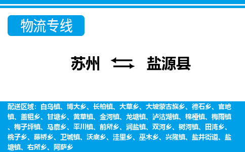 苏州到盐源县物流专线-苏州至盐源县货运高效低价，一站式物流服务