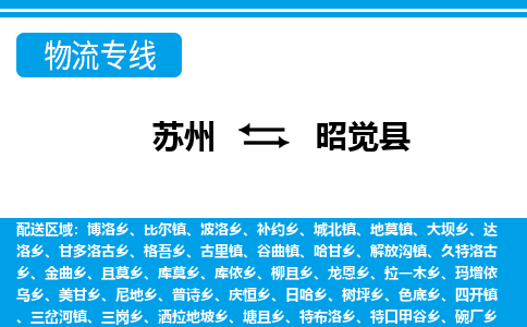 苏州到昭觉县物流专线-苏州至昭觉县货运高效低价，一站式物流服务