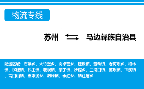 苏州到马边彝族自治县物流专线-苏州至马边彝族自治县货运高效低价，一站式物流服务