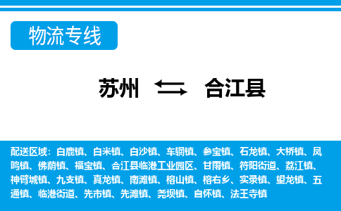 苏州到合江县物流专线-苏州至合江县货运高效低价，一站式物流服务