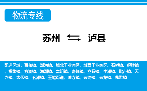 苏州到泸县物流专线-苏州至泸县货运高效低价，一站式物流服务