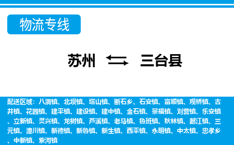 苏州到三台县物流专线-苏州至三台县货运高效低价，一站式物流服务