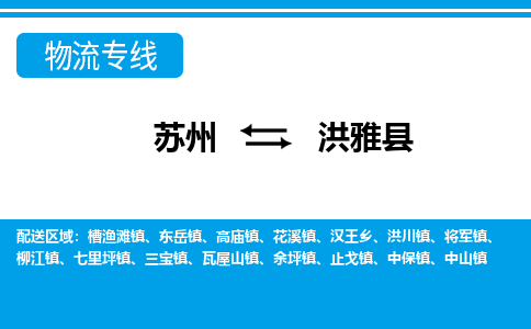 苏州到洪雅县物流专线-苏州至洪雅县货运高效低价，一站式物流服务