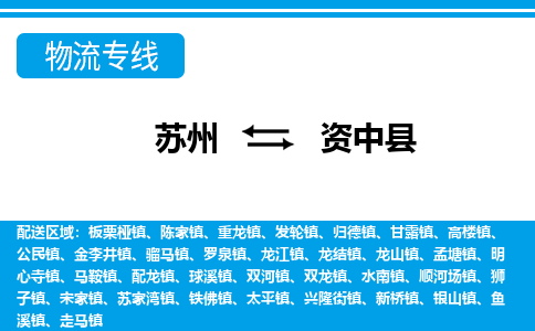 苏州到资中县物流专线-苏州至资中县货运高效低价，一站式物流服务