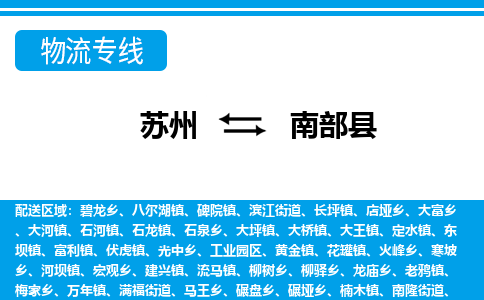 苏州到南部县物流专线-苏州至南部县货运高效低价，一站式物流服务