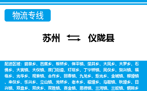 苏州到仪陇县物流专线-苏州至仪陇县货运高效低价，一站式物流服务