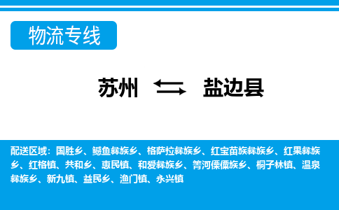 苏州到盐边县物流专线-苏州至盐边县货运高效低价，一站式物流服务