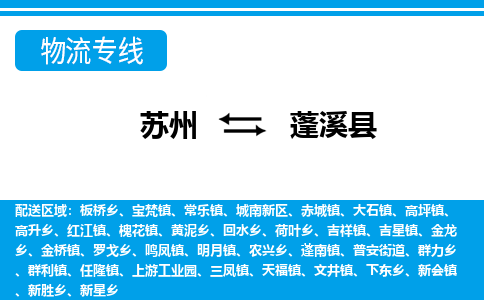 苏州到蓬溪县物流专线-苏州至蓬溪县货运高效低价，一站式物流服务