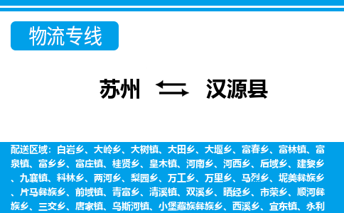 苏州到汉源县物流专线-苏州至汉源县货运高效低价，一站式物流服务