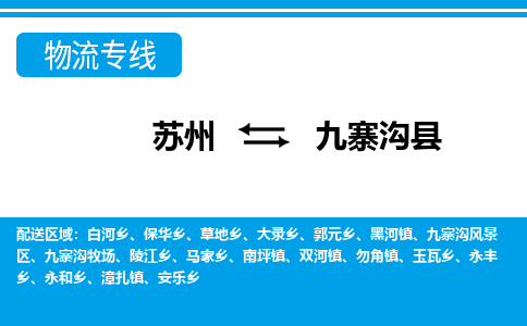 苏州到九寨沟县物流专线-苏州至九寨沟县货运高效低价，一站式物流服务