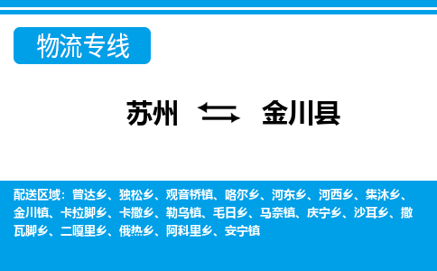 苏州到金川县物流专线-苏州至金川县货运高效低价，一站式物流服务