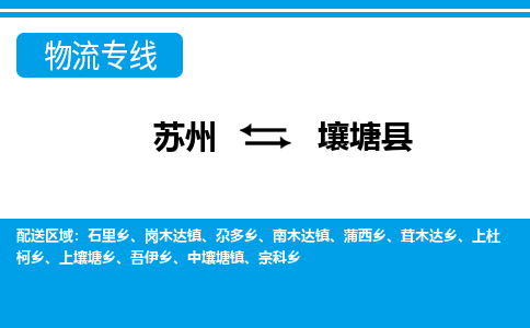 苏州到壤塘县物流专线-苏州至壤塘县货运高效低价，一站式物流服务