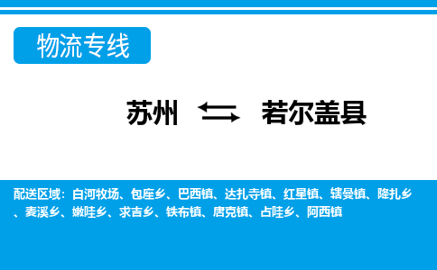 苏州到若尔盖县物流专线-苏州至若尔盖县货运高效低价，一站式物流服务