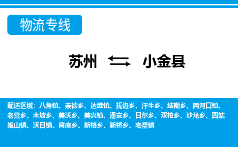 苏州到小金县物流专线-苏州至小金县货运高效低价，一站式物流服务