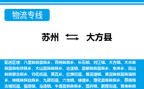 苏州到大方县物流专线-苏州至大方县货运高效低价，一站式物流服务