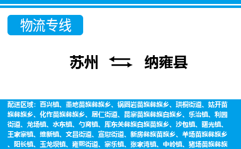 苏州到纳雍县物流专线-苏州至纳雍县货运高效低价，一站式物流服务