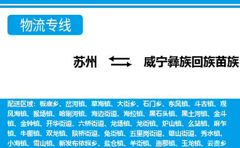 苏州到威宁彝族回族苗族自治县物流专线-苏州至威宁彝族回族苗族自治县货运高效低价,一站式物流服务 苏州到威宁彝族回族苗族自治县物流专线-苏州至威宁彝族回族苗族自治县货运高效低价,一站式物流服务