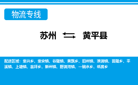 苏州到黄平县物流专线-苏州至黄平县货运高效低价,一站式物流服务 苏州到黄平县物流专线-苏州至黄平县货运高效低价,一站式物流服务